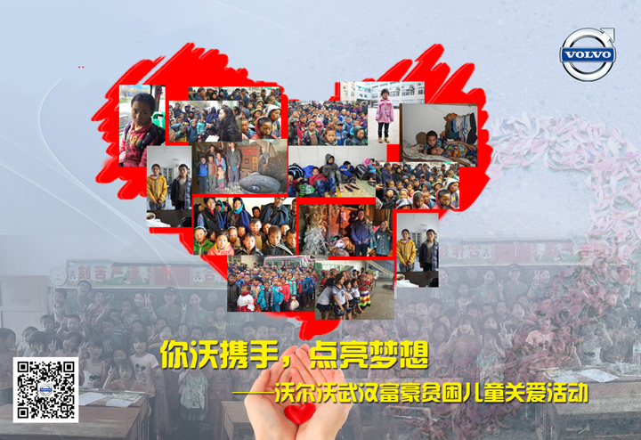 “你沃携手,点亮梦想——武汉富豪贫困儿童关爱活动招募”