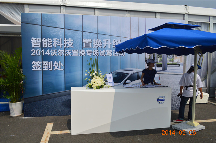 2014沃尔沃置换专场试驾会